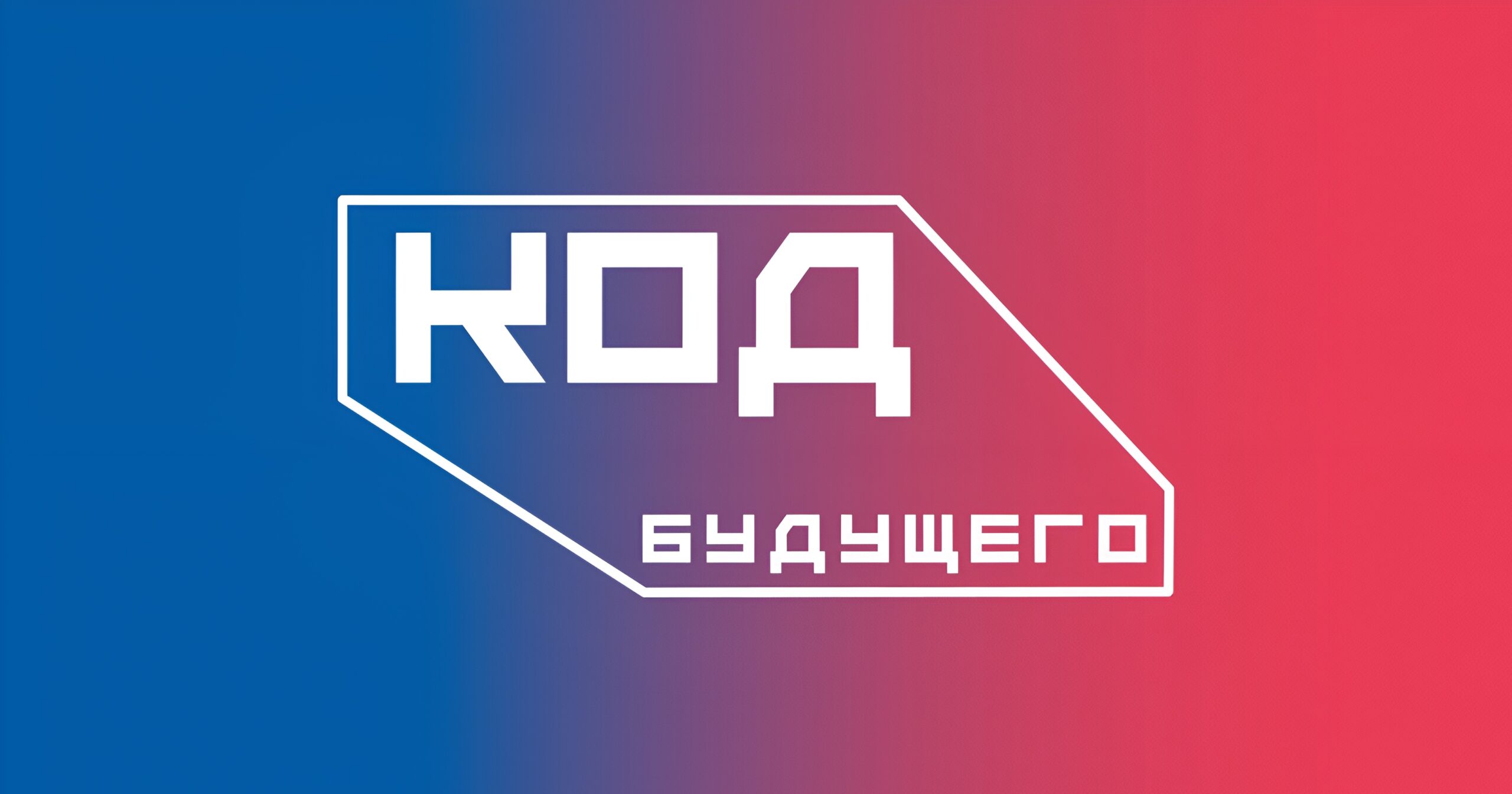 Старт в профессию: Код будущего