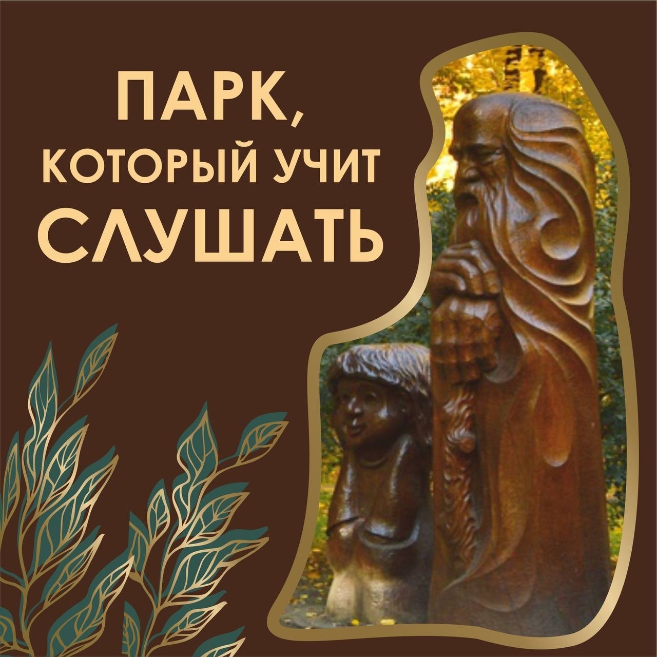 «СЛУЖБА ДОБРЫХ НОВОСТЕЙ» о проекте «Парк, который учит слушать»