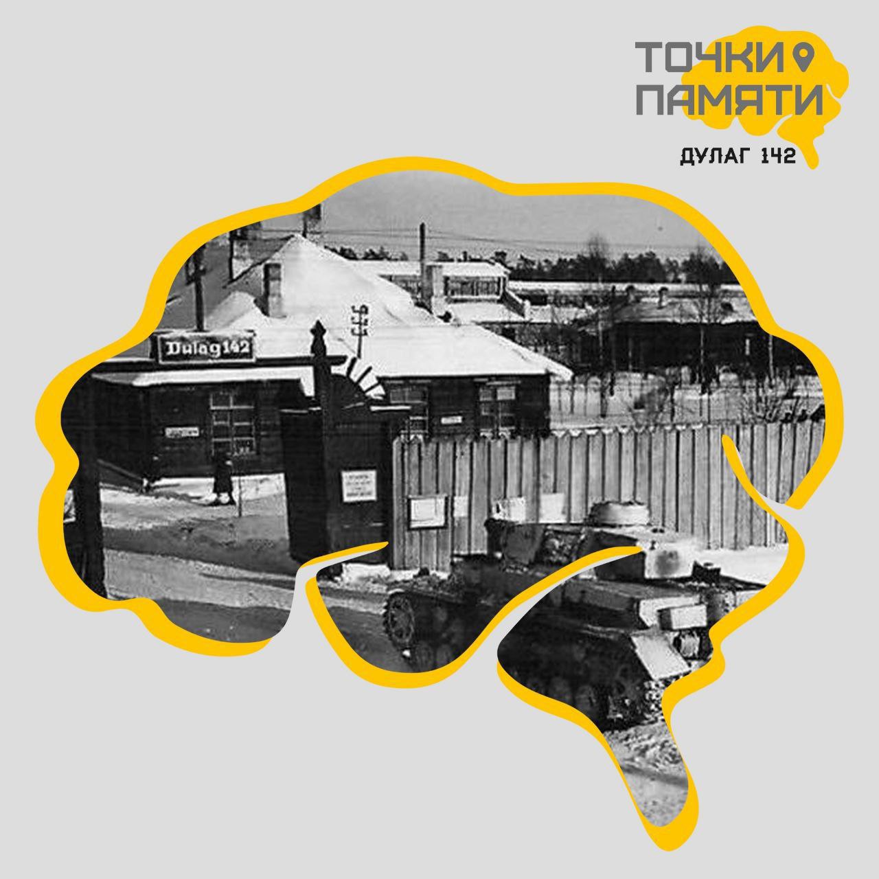 Точки Памяти. Дулаг-142