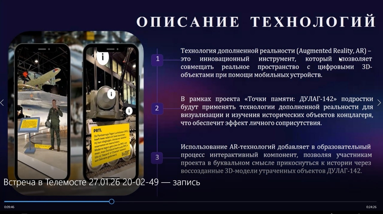 В рамках реализации историко-просветительского проекта «Точки памяти. Дулаг-142» состоялась встреча в дистанционном формате